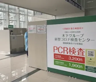 木下グループ新型コロナ検査センター　徳島阿波おどり空港店